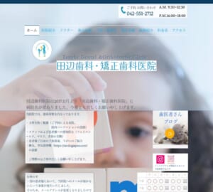 日本矯正歯科学会認定医の親子が実施「田辺歯科・矯正歯科医院」