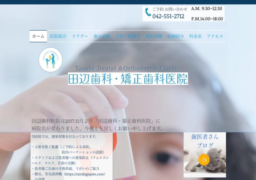 日本矯正歯科学会認定医の親子が実施「田辺歯科・矯正歯科医院」