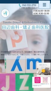 日本矯正歯科学会認定医の親子が実施「田辺歯科・矯正歯科医院」