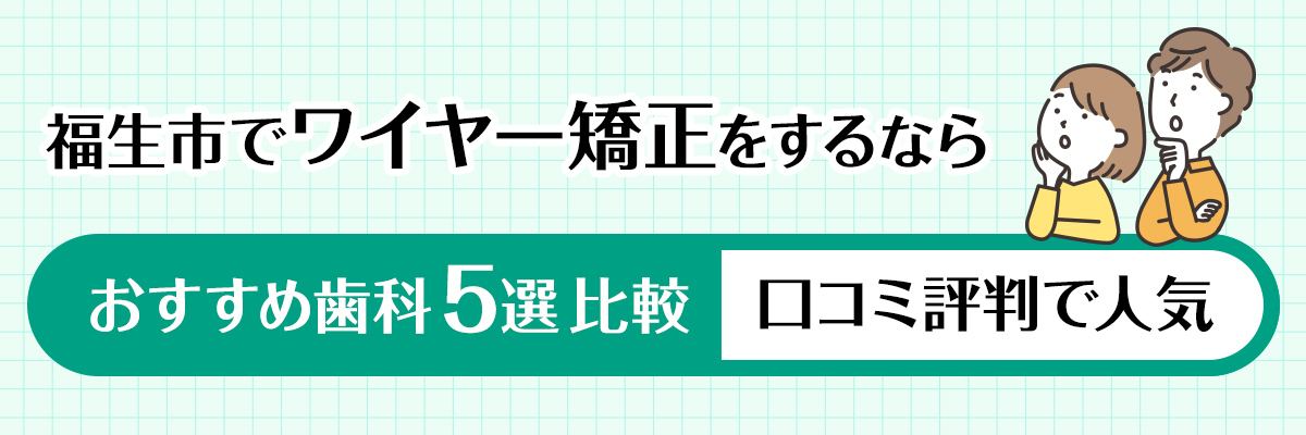 福生市でワイヤー矯正をするならおすすめ歯科5線比較｜口コミ評判で人気